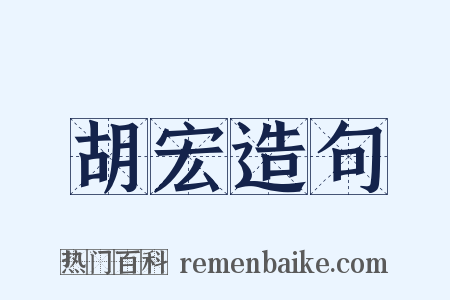 胡宏造句是什么意思的图片